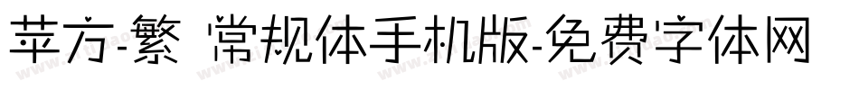 苹方-繁 常规体手机版字体转换